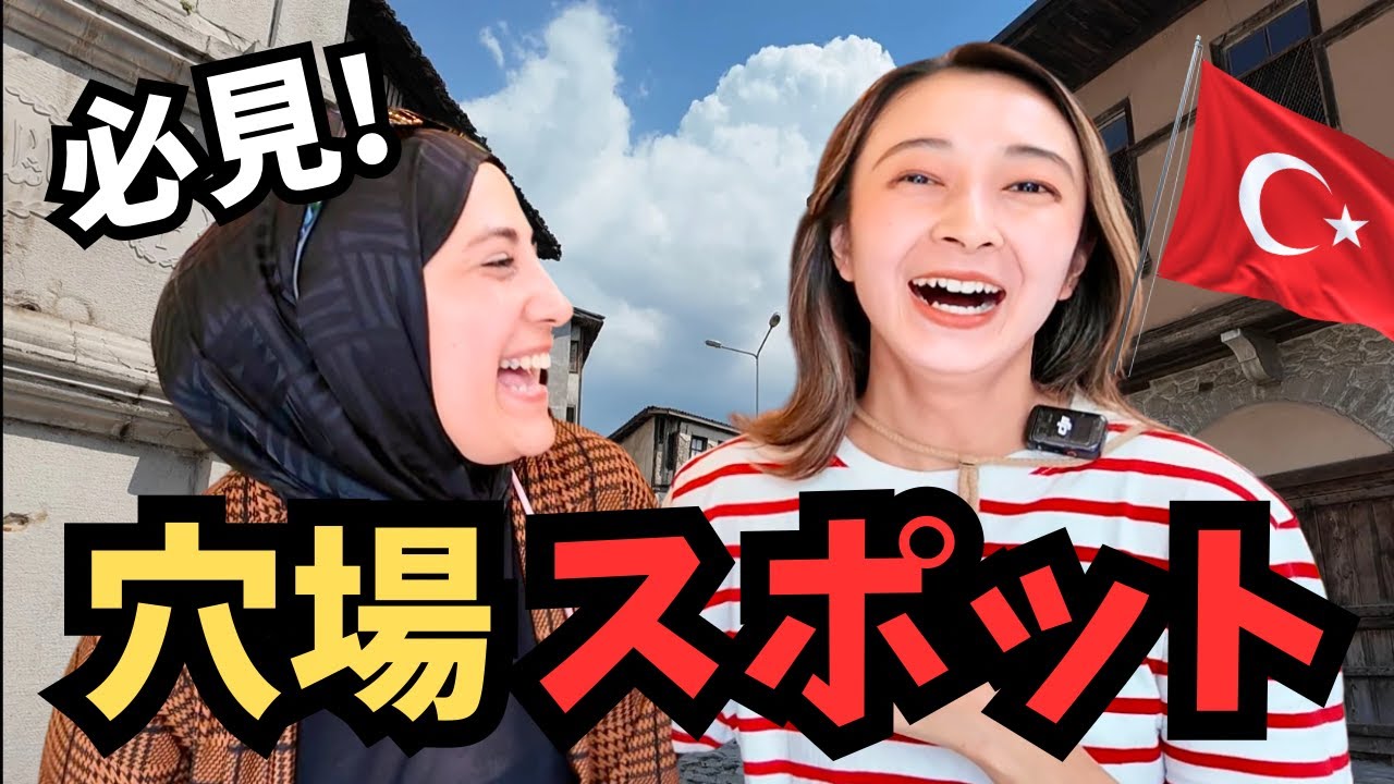 【日本人旅行者ゼロ！？】トルコ旅行の穴場スポット・サフランボルで初めてのトルココーヒー体験！ 