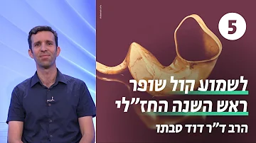 לשמוע קול שופר | שעור 5 - מהתפתחותן של התקיעות בתפילה | הרב ד"ר דוד סבתו