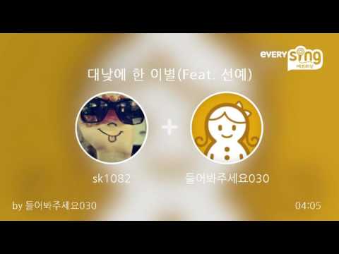 [everysing] 대낮에 한 이별(Feat. 선예)