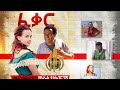 Zula Media| New Eritrean Comedy 2021 ፈቃር( Feqar) by Daniel ጂጂ(Nayzgi) official Video