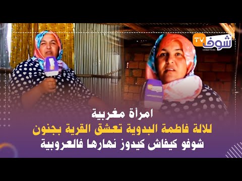 امرأة مغربية للالة فاطمة البدوية تعشق القرية بجنون شوفو كيفاش كيدوز نهارها فالعروبية 