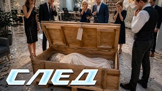 СЛЕД - День рождения ФЭС (956 серия)