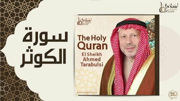الشيخ أحمد الطرابلسي - سورة الكوثر