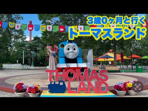 Vlog ３歳の息子とトーマスランドに行ってきた 
