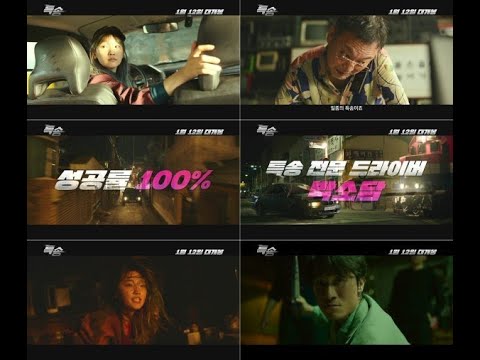 박소담 ‘특송’ 티저 예고편 공개