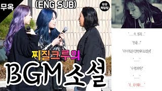 [MAMAMOO] Loser Crew's BGM Novel