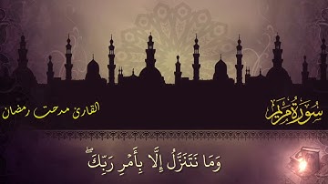 تلاوة مبكية ( فخلف من بعدهم خلف أضاعوا الصلاة واتبعوا الشهوات ) مدحت رمضان