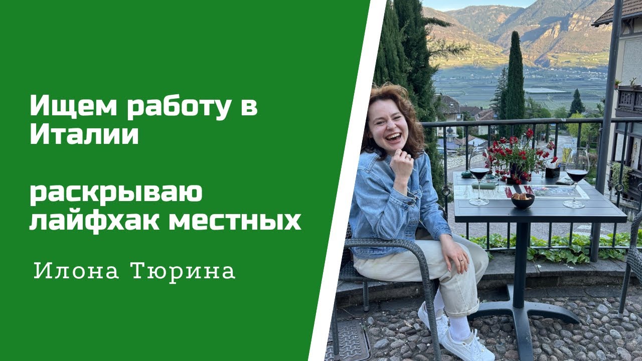 Как найти работу в Италии? Как ищут работу бывалые - YouTube