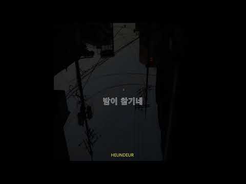 밤이 참기네_흔들/Long-Time_HEUNDEUR