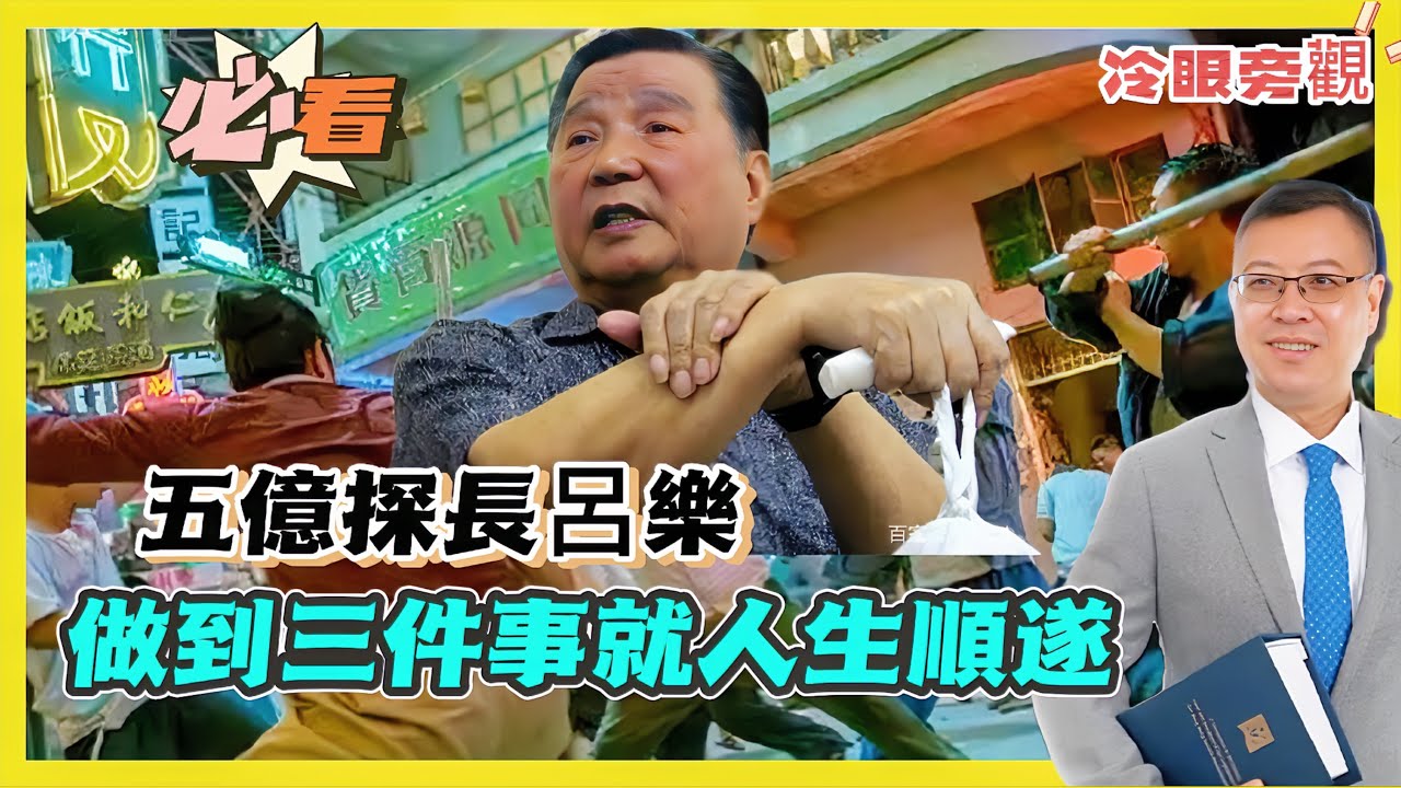※必看【冷眼旁觀】五億探長呂樂，做到哪三件事就可以穿州過省？做人最緊要「識做」！ 20240228 #大衛sir #香港 #國際新聞 ...
