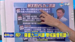 20150804中視【網路酸辣湯】 重點搶先看 柯P:尊重九二