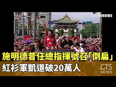 施明德昔任總指揮號召「倒扁」 紅衫軍凱道破20萬人｜華視新聞 20240115