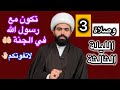 صلاة الليلة الثالثة من شهر رجب المبارك تكون مع رسول الل ه في الجنة لاتفوتكم الشيخ جعفر الطائي 