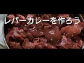 【カレー】1キロ約200円の鳥レバーを使ってカレーを作ろう【ネパール】