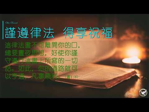 記住這節聖經，讓你凡事順利 每日背誦聖經0321 (書1:8)