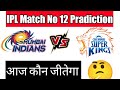 कौन जीतेगा IPL 2023 Match No 12 । MI vs CSK Match Pradiction | MI vs CSK IPL 2023 | IPL Pradiction
