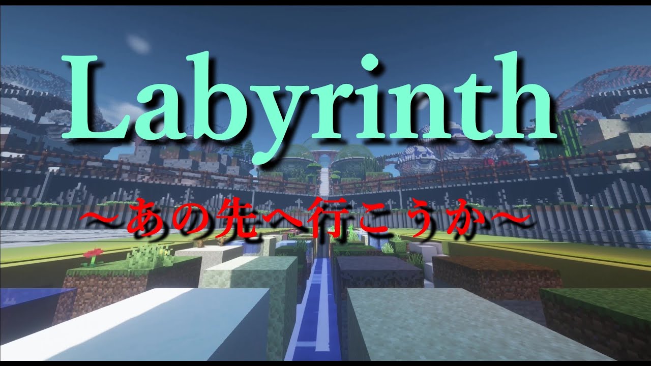 マインクラフト Labyrinth あの先へ行こうか Ep ２ Youtube