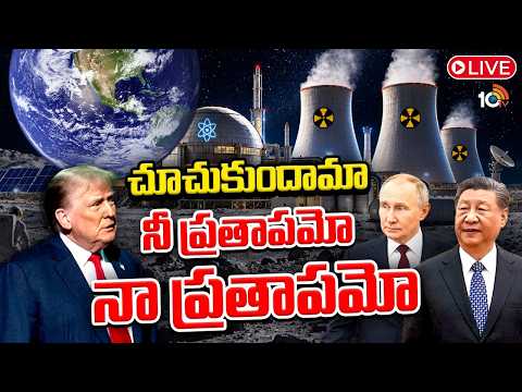 న్యూక్లియర్‌ పవర్‌ ప్లాంట్‌ ఏర్పాటుకు అమెరికా, చైనా, రష్యా  పోటాపోటీ | US China Russia Nuclear Race - 10TVNEWSTELUGU