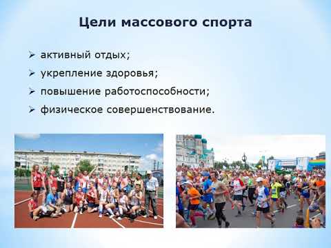 4.1. Массовый спорт и спорт высших достижений, их цели и задачи