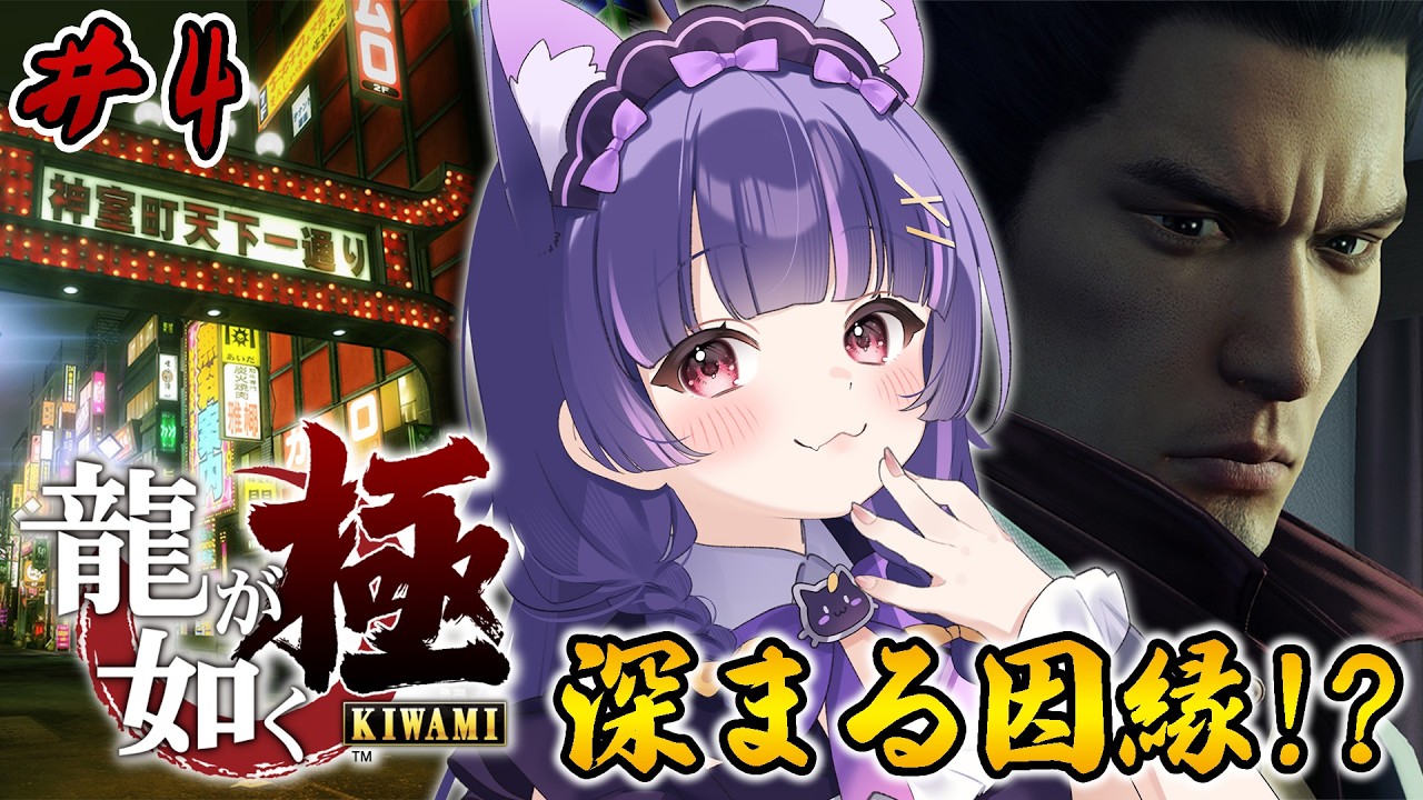 【龍が如く極】交錯する過去と迫る危機!?怒涛の第7章突入へ!!#04【ゆるふわ社会人VTuberの飲酒実況】※ネタバレあり