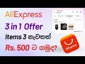 Aliexpress 3 in 1 offer new trick 2023 | Ecoin With LaiYaa #sinhala #aliexpress