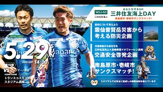 0529 長崎 vs. 岡山　YouTube生配信