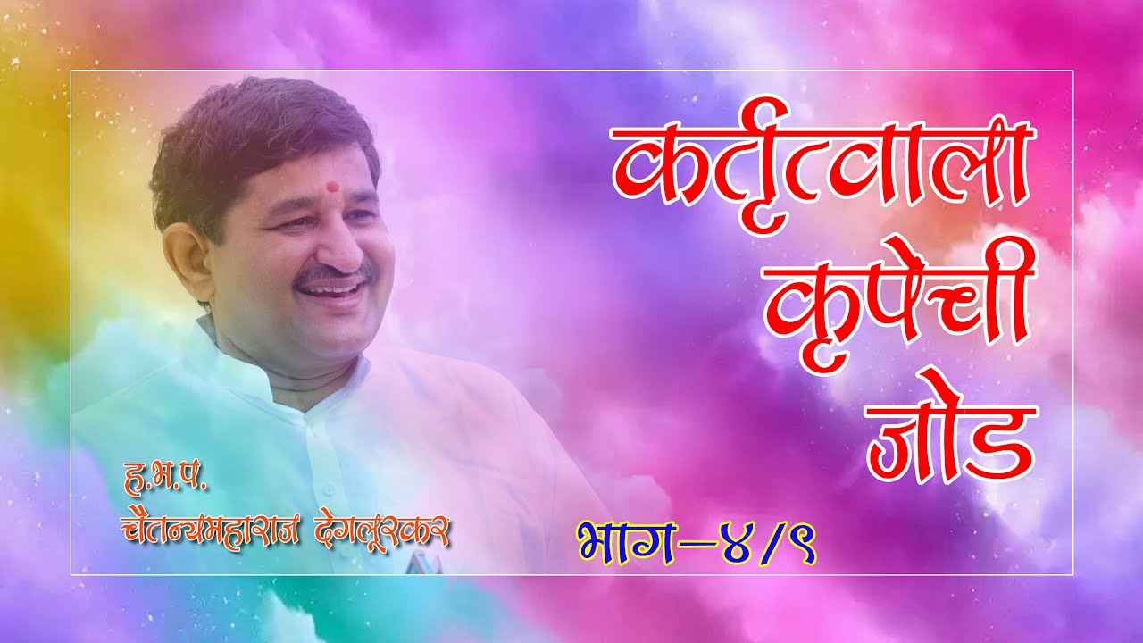 l कर्तृत्वाला कृपेची जोड l सोलापूर l भाग - 04 l