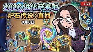 0906 进化萨 直播！