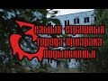 Рейтинг самых страшных городов-призраков Подмосковья [Русские тайны]