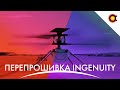 Дайджест+: Ingenuity Перепрошили, Кибератака на ALMA, Луноход-павербанк (30/11/2022)