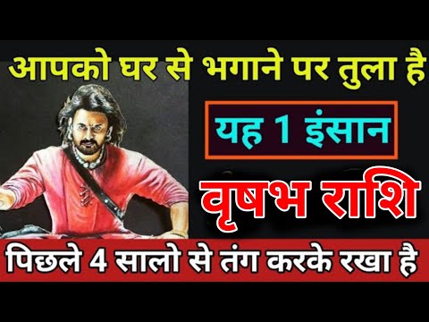 वृषभ राशि वालों आपको घर से भगाने पर तुला है यह 1 इंसान समय रहते जान लो। Vrishabha Rashi