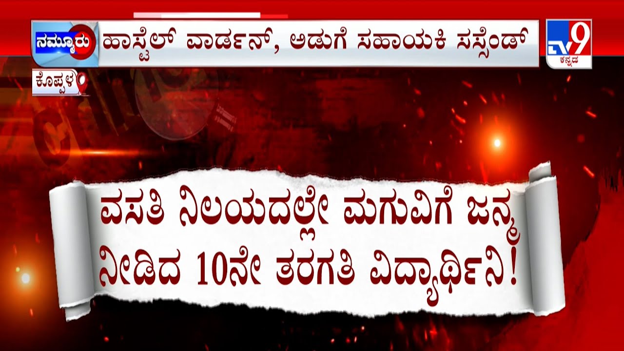 Class 10 Student Of Govt School Gives Birth To Baby In Koppal: ವಾರ್ಡನ್ ಸೇರಿ 6 ಜನರ ವಿರುದ್ಧ ಕೇಸ್