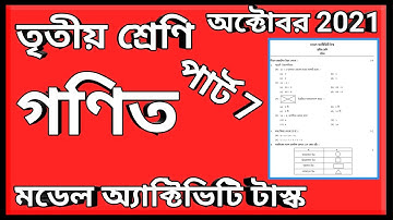 তৃতীয় শ্রেণী গণিত মডেল অ্যাক্টিভিটি টাস্ক পার্ট 7, class 3 math model activity task October