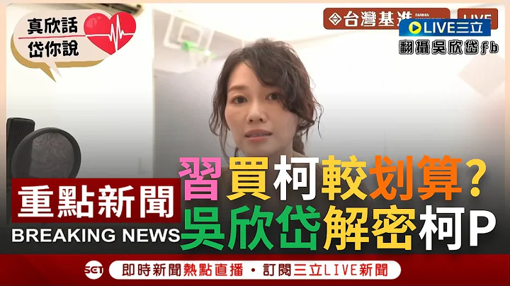 [一刀未剪]買民眾黨比國民黨還划算? 吳欣岱分析若中共買通柯文哲 民眾黨便順理成章成為紅色的形狀! 談柯粉群組動員造勢狠酸:只想著讓柯看起來像救世主!｜【焦點人物大現場】20230716｜三立新聞台 - 天天要聞