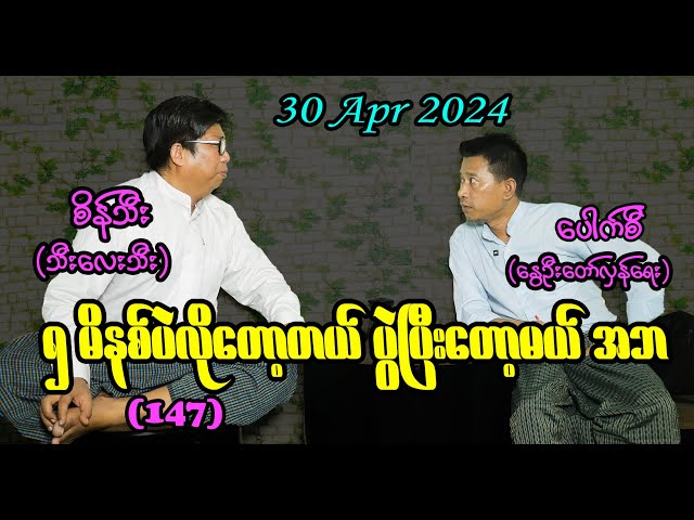 ၅ မိနစ်ပဲလိုတော့တယ် ပွဲပြီးတော့မယ် အဘ (147)  #seinthee #revolution #စိန်သီး #myanmar class=