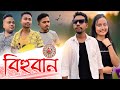 বিহুৱান 🤗❤️, Assamese Comedy Video by Black And White 2024