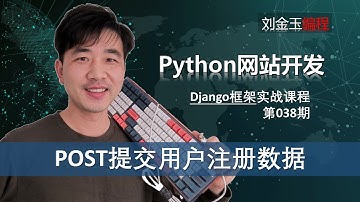 csrf防攻击！python后台POST获取用户注册信息输出测试【Django专题038期】