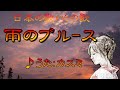 ♪『雨のブルース』日本の歌・心の歌 Japanese Song old &amp; new
