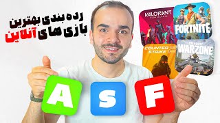 لیست نهایی بهترین بازی های آنلاین | کدومشون ارزش بازی کردن دارن؟ screenshot 4