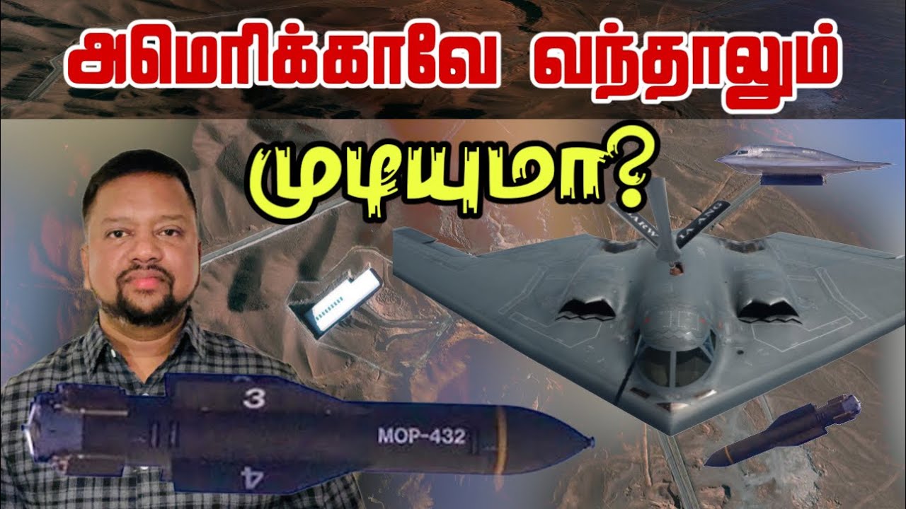 ஈரானின் இரும்புக் கோட்டை - அமெரிக்கா வந்தாலும் முடியுமா? 😳 விசேட ஆய்வு ...