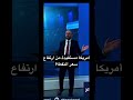 أمريكا مستفيدة من ارتفاع سعر النفط؟! #أمريكا #ايران #نفط #هرمز