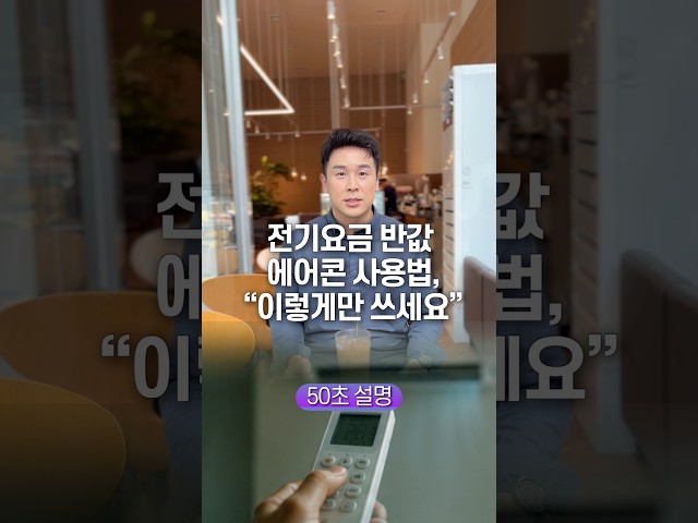 전기요금 반값, 에어컨 사용법 “이렇게만 쓰세요” 50초 안에 설명하기
