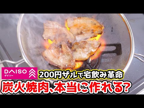 【宅飲み革命】ダイソー200円ザルで炭火風焼肉！！