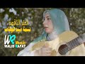 WR Music El3okad Elnaksa Nesma Abd El Wahab Official Music Video 2025 العقد الناقصة نسمة عبد الوهاب WR Music El3okad Elnaksa Nesma Abd El Wahab Official Music Video 2025 العقد الناقصة نسمة عبد الوهاب