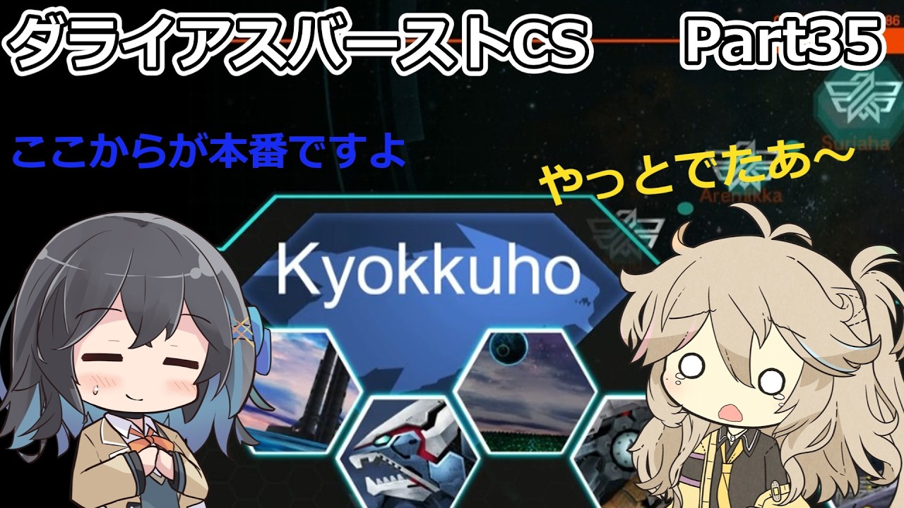 【ダライアスバーストCS】初見プレイ（CSモード）part35【春日部つむぎ実況】【宮舞モカ実況】【voicevox実況】【voicepeak実況】