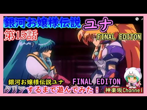 銀河お嬢様伝説ユナ FINAL EDITION】を遊んでみた（15） - YouTube