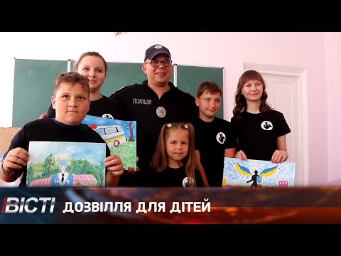 Дозвілля для дітей від правоохоронців