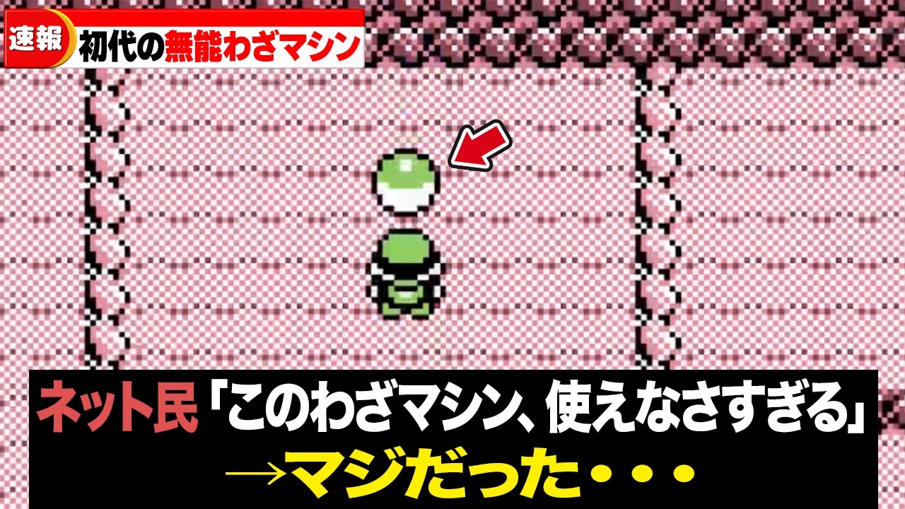 【どう使えと？】初代ポケモンの正直使い道が謎だったわざマシンランキングTOP15