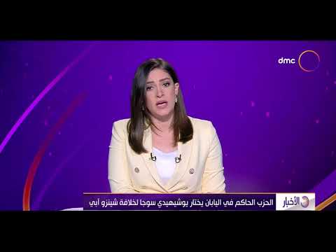 الأخبار الحزب الحاكم في اليابان يختار يوشيهيدي سوجا لخلافة شينزو أبي