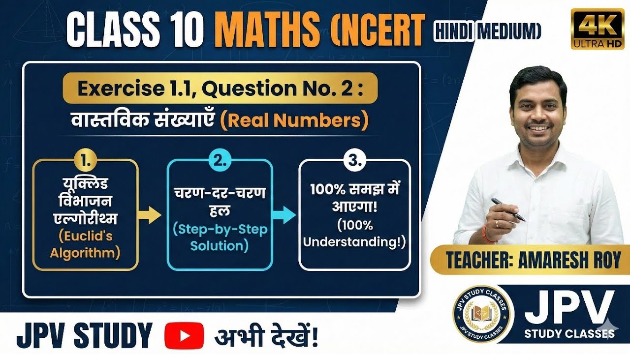Class 10 Maths Exercise 1.1 Question 2 | Real Numbers (वास्तविक संख्याएँ) | NCERT | JPV Study